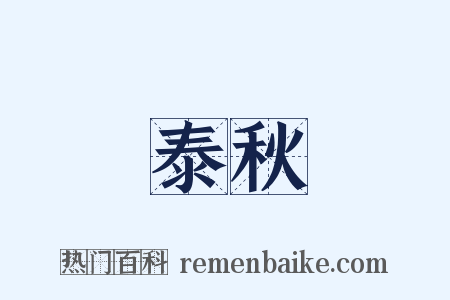 泰秋是什么意思的图片